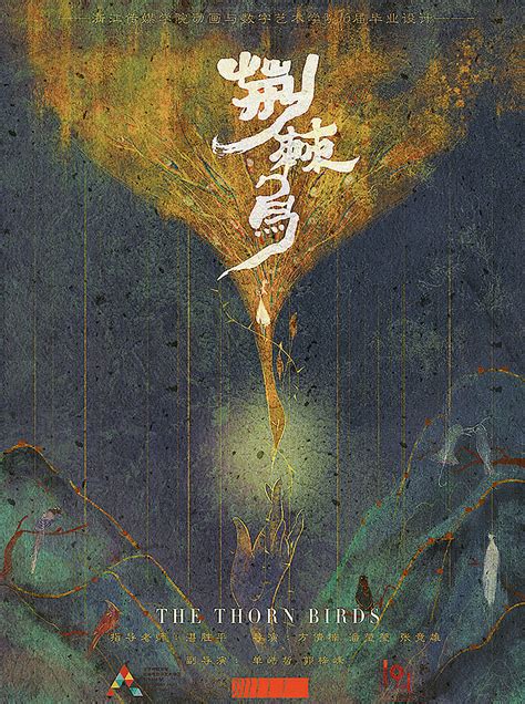 《荆棘鸟》国风海报设计_方楠Pumpkin-站酷ZCOOL