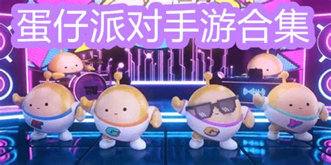 蛋仔派对共号图片