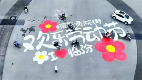 【文化中国行——行走美丽中国】临汾：欢乐劳动节 嗨在贡院街|欢乐|logo|主题_新浪新闻