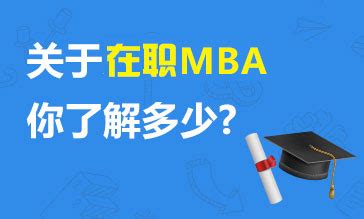 上海在职MBA招生简章_在职MBA招生院校-上海在职MBA招生专题
