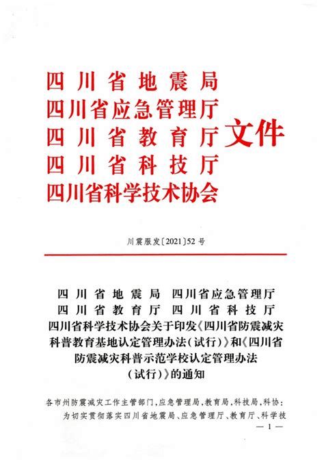 四川省防震减灾科普教育基地和示范学校认定管理办法正式出台