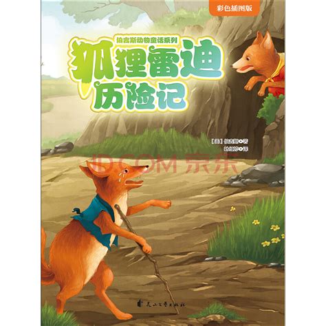 狐狸雷迪历险记_PDF电子书