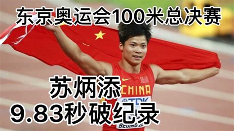 9.83秒破纪录，东京奥运会100米决赛中国飞人苏炳添_腾讯视频