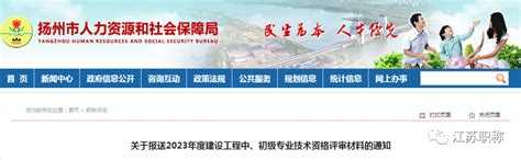 2023年扬州市建设工程中、初级职称申报通知 - 土木在线