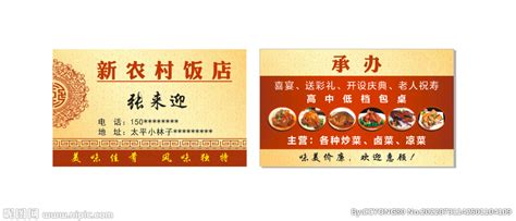 新农村饭店名片设计图__名片卡片_广告设计_设计图库_昵图网nipic.com