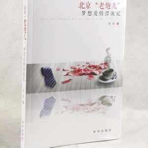 两性心理小说《北京“老炮儿”梦想爱情漂流记》出版_手机新浪网