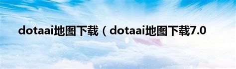 dotaai地图中文版下载(dota6.74ai地图下载)-平陆手游门户网