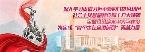 全面推进高水平大学建设-广州大学新闻网