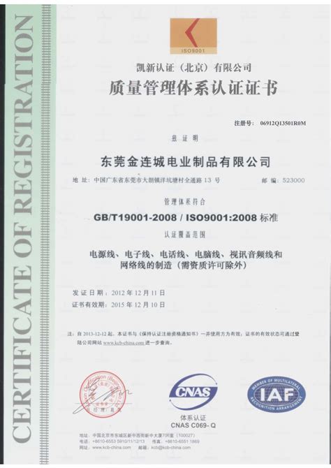 ISO证书(凯新认证）中文版-ISO证书-公司荣誉-东莞金连城电业制品有限公司