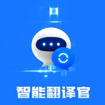 智能翻译官app官方下载-智能翻译官app安装v2.7.9.2 最新版-腾牛安卓网
