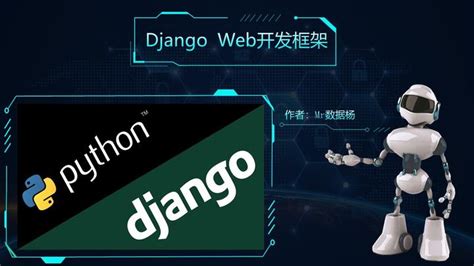 Django 框架介绍与安装 - 蓝桥云课