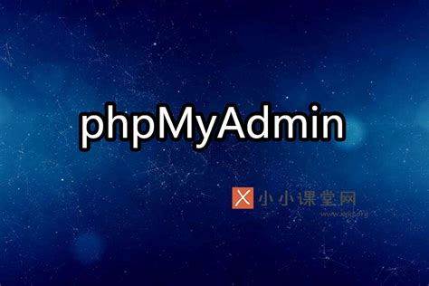 phpmyadmin下载安装教程（phpmyadmin怎么用配置）-SEO培训小小课堂