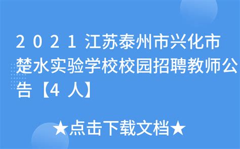 2021江苏泰州市兴化市楚水实验学校校园招聘教师公告【4人】