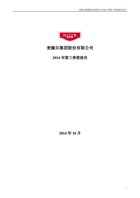 麦趣尔：2014年第三季度报告全文