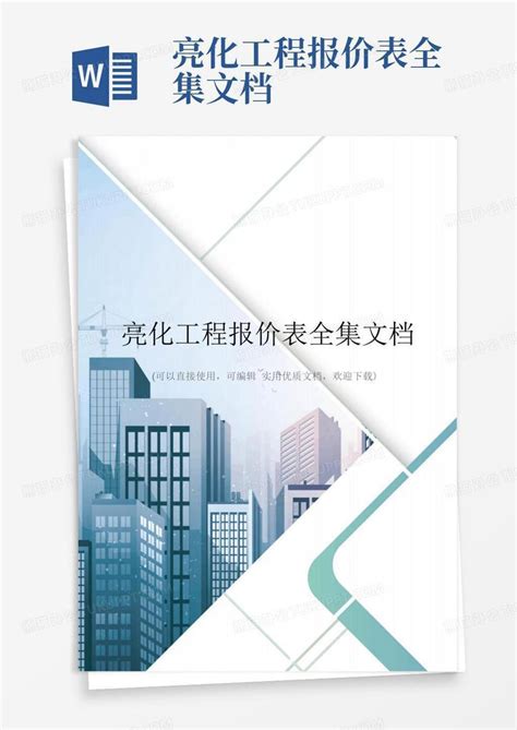 亮化工程报价表全集文档Word模板下载_编号lodzexjb_熊猫办公