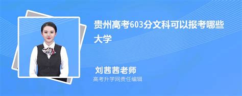 2023年贵州高考603分左右能报考上什么样的大学(文科)