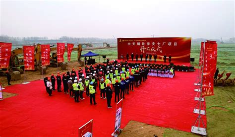 中天淮安项目七厂与行政办公区正式动工建设---世界金属导报