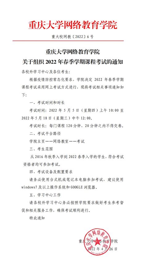 重庆大学网络教育学院 -关于组织2022年春季学期课程考试的通知