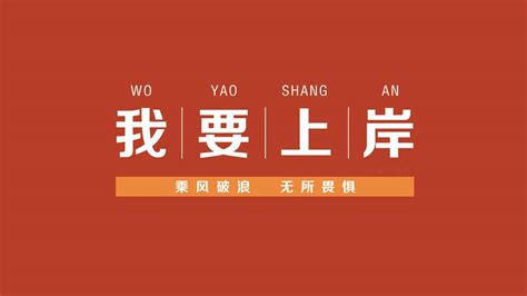 上岸图片