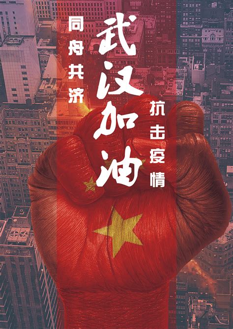 中国加油|平面|海报|Z72200365 - 原创作品 - 站酷 (ZCOOL)