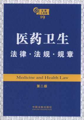 医药卫生法律.法规.规章(第2版).19