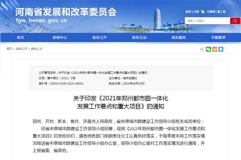河南省发布 2021 年郑州都市圈一体化发展规划_中金在线财经号