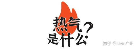 为何广东人总是「怕热气」？ - 知乎