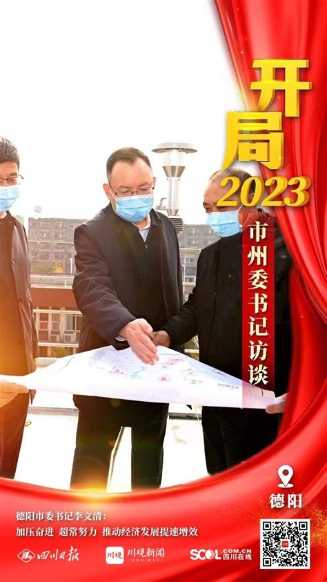 开局2023市州委书记访谈②丨德阳市委书记李文清：加压奋进 超常努力 推动经济发展提速增效_四川在线