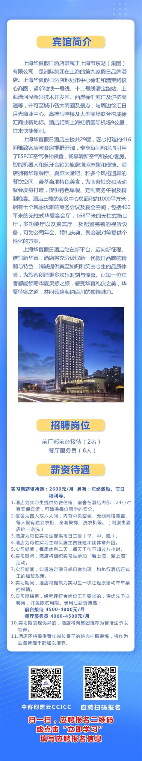 上海华夏假日酒店招聘-就业创业在线--新乡工程学院