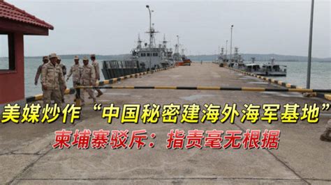 美媒炒作“中国秘密建海外海军基地”，柬埔寨驳斥：指责毫无根据_腾讯视频