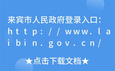 来宾市人民政府登录入口：http://www.laibin.gov.cn/