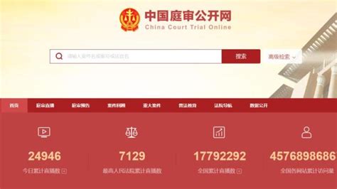 肇庆中院：中国庭审公开网庭审直播第200万场法院_ 专题_新浪司法
