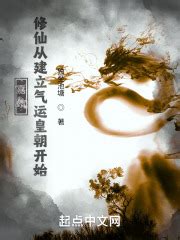 《修仙：我只想进大宗门苟》小说在线阅读-起点中文网