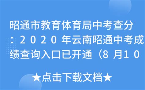 昭通市教育体育局中考查分：2020年云南昭通中考成绩查询入口已开通（8月10日）