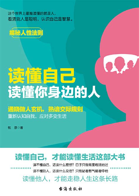 《读懂自己，读懂你身边的人》-社科-中新天津生态城图书档案馆