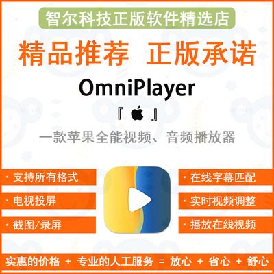OmniPlayer 正版全能播放器mac投屏录屏字幕VIP软件永久Pro激活码-淘宝网