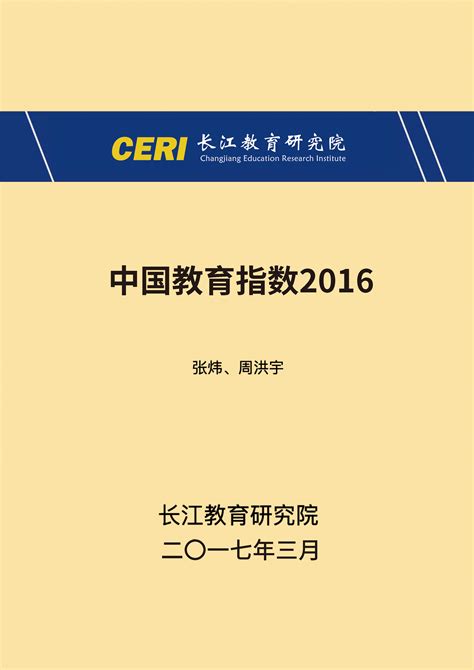 中国教育指数2016 – 长江教育研究院