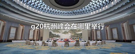 杭州峰会展板设计图__展板模板_广告设计_设计图库_昵图网nipic.com