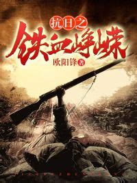 铁血将军（2017年侯勇主演电视剧） - 搜狗百科