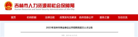 2023吉林省吉林市事业单位招聘424人公告（报名时间4月24日至26日）