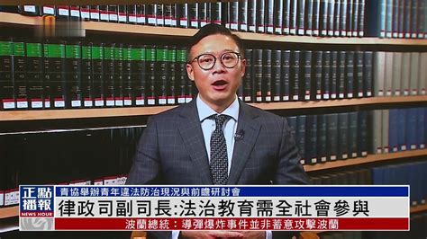 粤语报道｜香港律政司副司长：法治教育需全社会参与_凤凰网视频_凤凰网