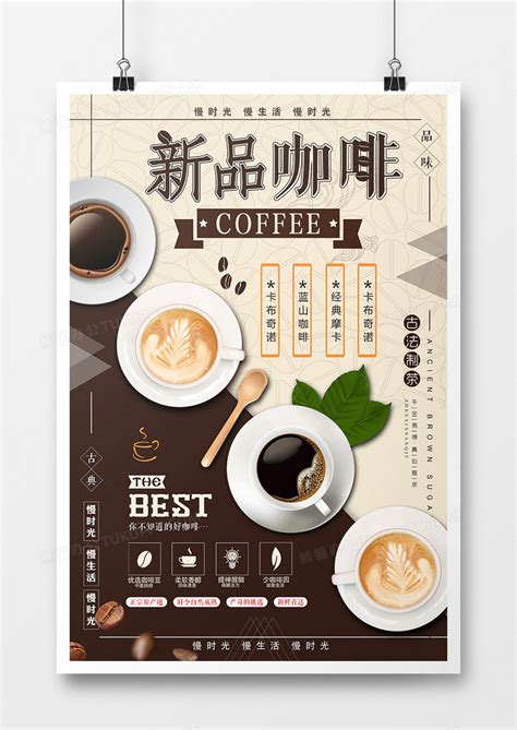 新品咖啡宣传海报设计图片下载_psd格式素材_熊猫办公
