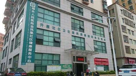 深圳市宝安区福永人民医院金凤凰社区健康服务中心