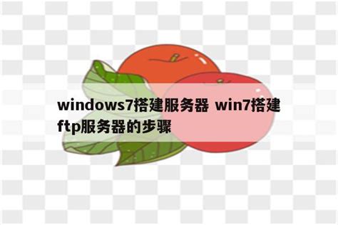 Win7系统FTP服务器配置方法 - 系统之家