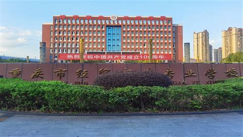 重庆经贸中等专业学校2023年怎么样、好不好 - 职教网