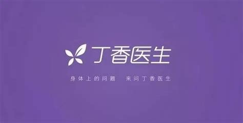 丁香医生 App 产品和服务介绍_企业新闻网