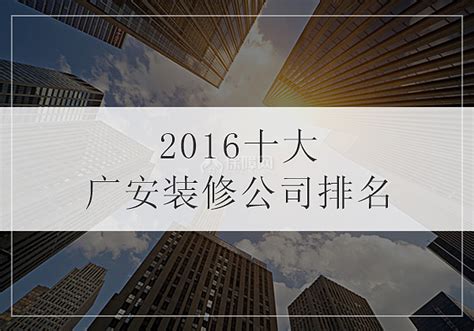 2016十大广安装修公司排名 - 装修保障网