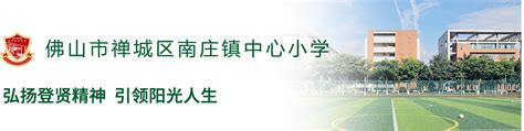 佛山市禅城区东方河宕学校招聘-万行教师人才网