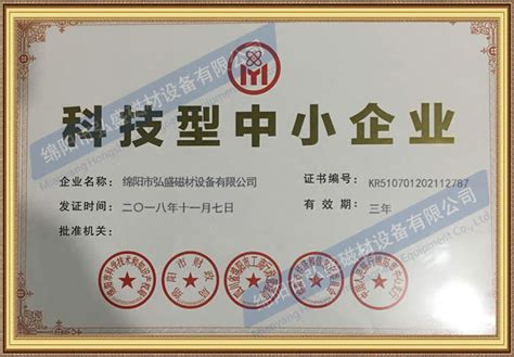 我公司荣获科技型中小企业荣誉称号 - 公司新闻 - 绵阳市弘盛磁材设备有限公司