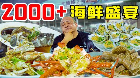 2000多一桌的海鲜大排档，700多一公斤的龙虾？石斑龙虾大海螺吃到爽！_腾讯视频